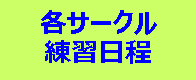 テキスト ボックス: 各サークル
練習日程